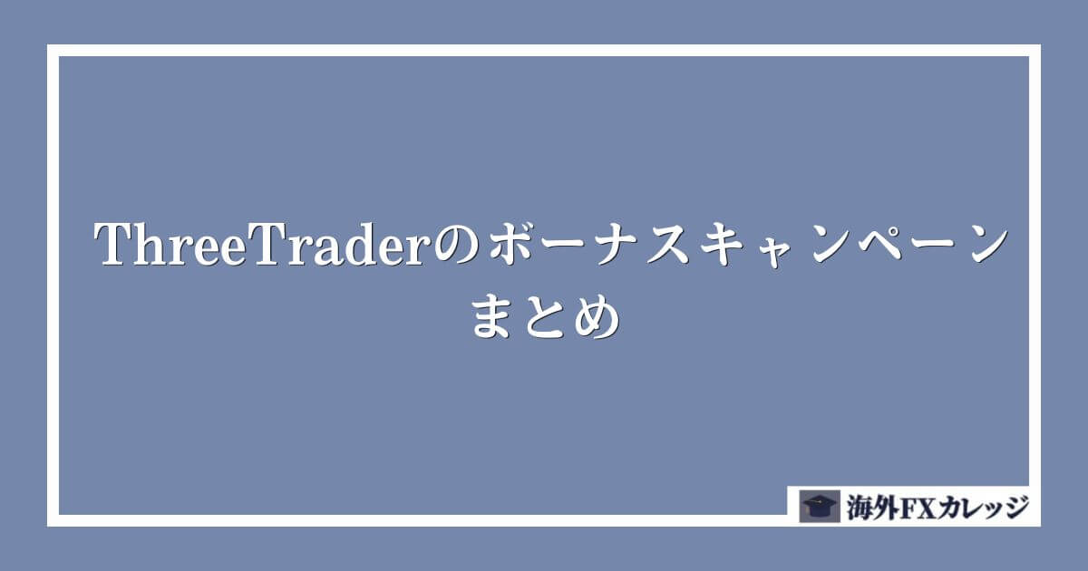 ThreeTraderのボーナスキャンペーン　まとめ